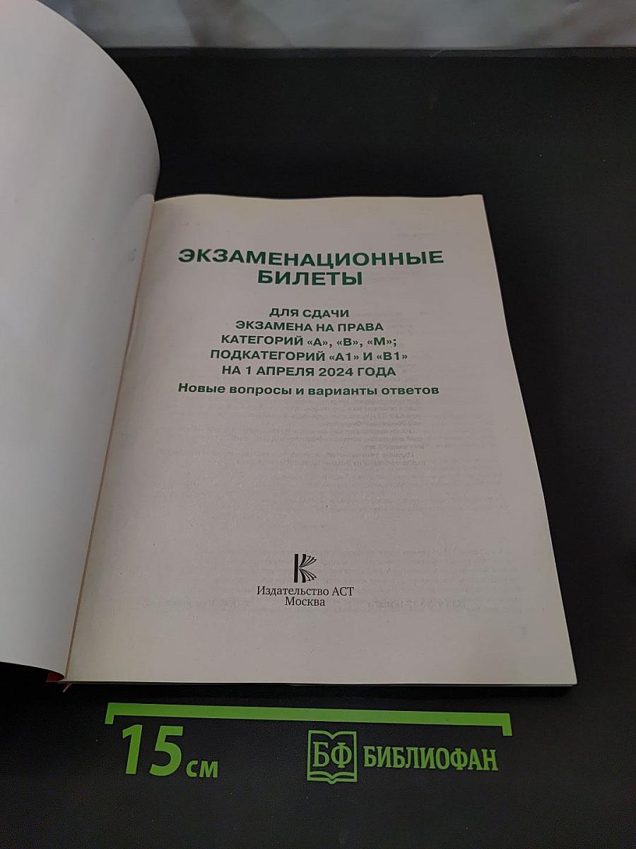 Экзаменационные билеты для сдачи экзамена на право управления транспортными средствами категорий А, В, М и подкатегорий А1 и В1