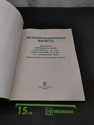Экзаменационные билеты для сдачи экзамена на право управления транспортными средствами категорий А, В, М и подкатегорий А1 и В1