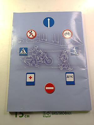 Дорожная безопасность. Учебное пособие по правилам и безопасности дорожного движения для 9-х классов