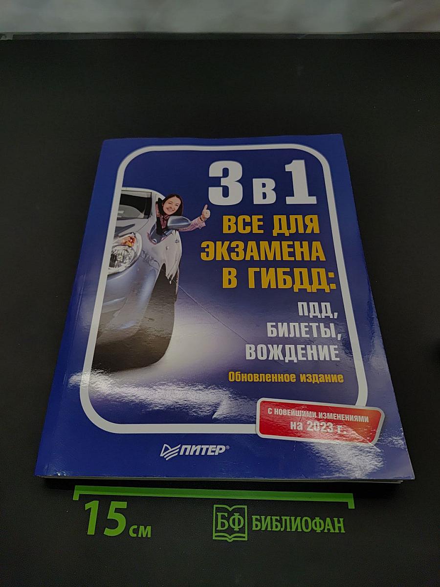 3 в 1. Все для экзамена в ГИБДД: ПДД, билеты, вождение. Обновленное издание с новейшими изменениями на 2023 г.