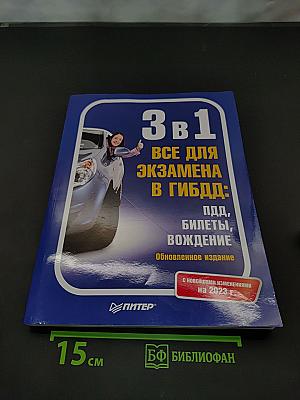3 в 1. Все для экзамена в ГИБДД: ПДД, билеты, вождение. Обновленное издание с новейшими изменениями на 2023 г.