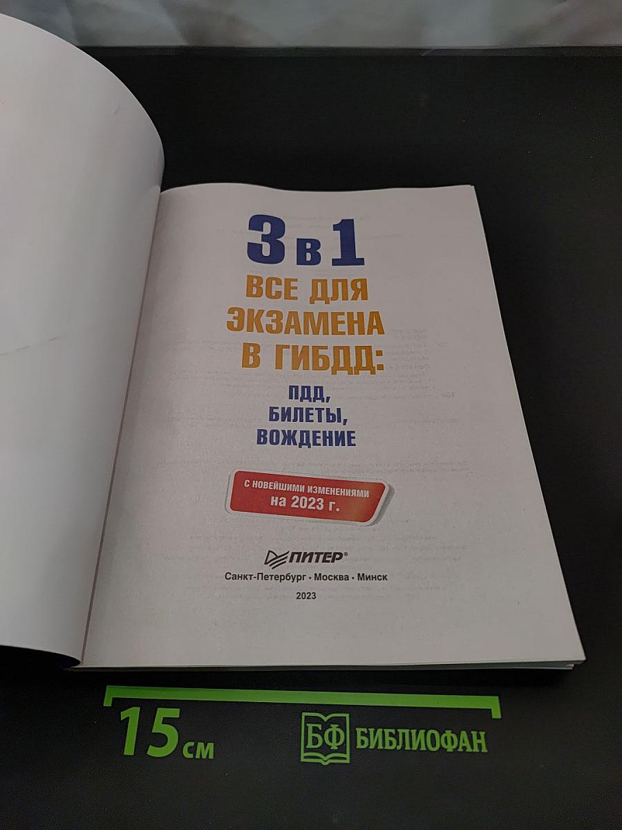 3 в 1. Все для экзамена в ГИБДД: ПДД, билеты, вождение. Обновленное издание с новейшими изменениями на 2023 г.