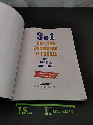 3 в 1. Все для экзамена в ГИБДД: ПДД, билеты, вождение. Обновленное издание с новейшими изменениями на 2023 г.
