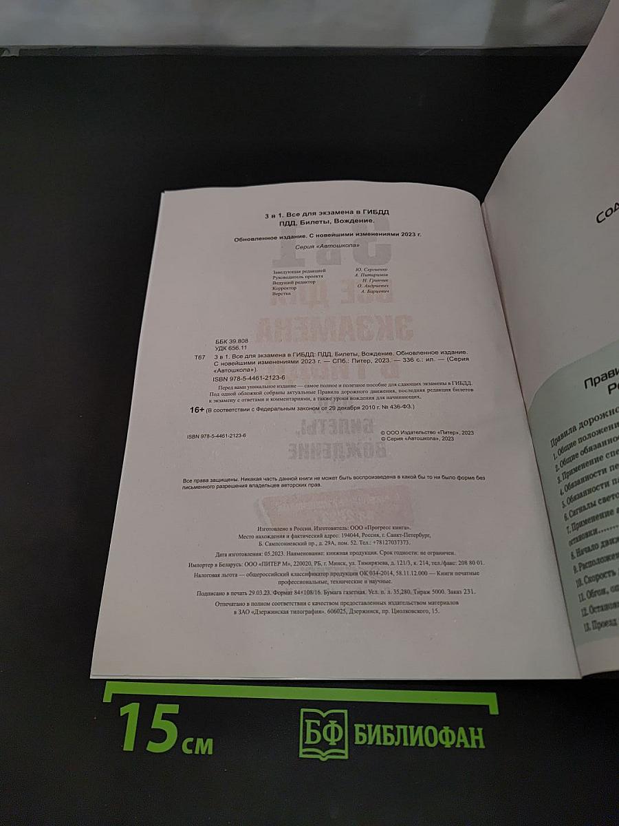 3 в 1. Все для экзамена в ГИБДД: ПДД, билеты, вождение. Обновленное издание с новейшими изменениями на 2023 г.