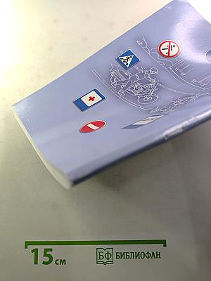 Дорожная безопасность. Учебное пособие по правилам и безопасности дорожного движения для 9-х классов