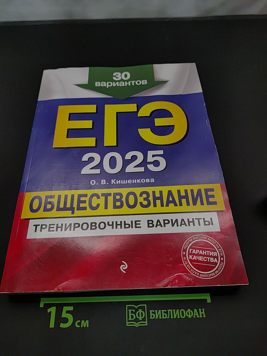 ЕГЭ 2025. Обществознание. Тренировочные варианты. 30 вариантов