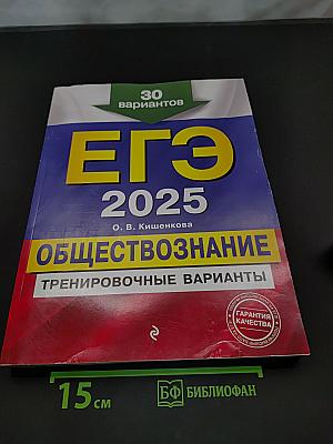 ЕГЭ 2025. Обществознание. Тренировочные варианты. 30 вариантов