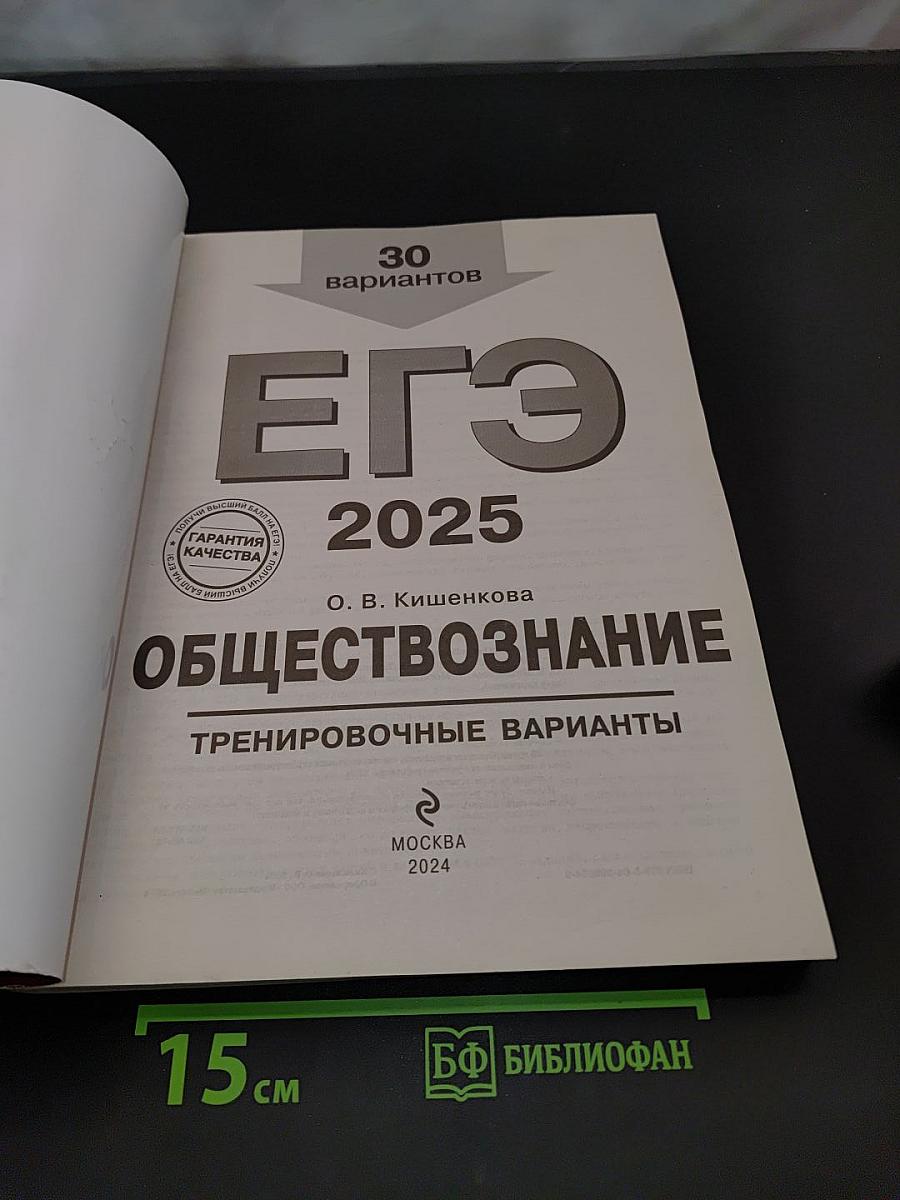 ЕГЭ 2025. Обществознание. Тренировочные варианты. 30 вариантов