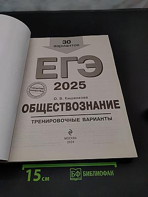 ЕГЭ 2025. Обществознание. Тренировочные варианты. 30 вариантов