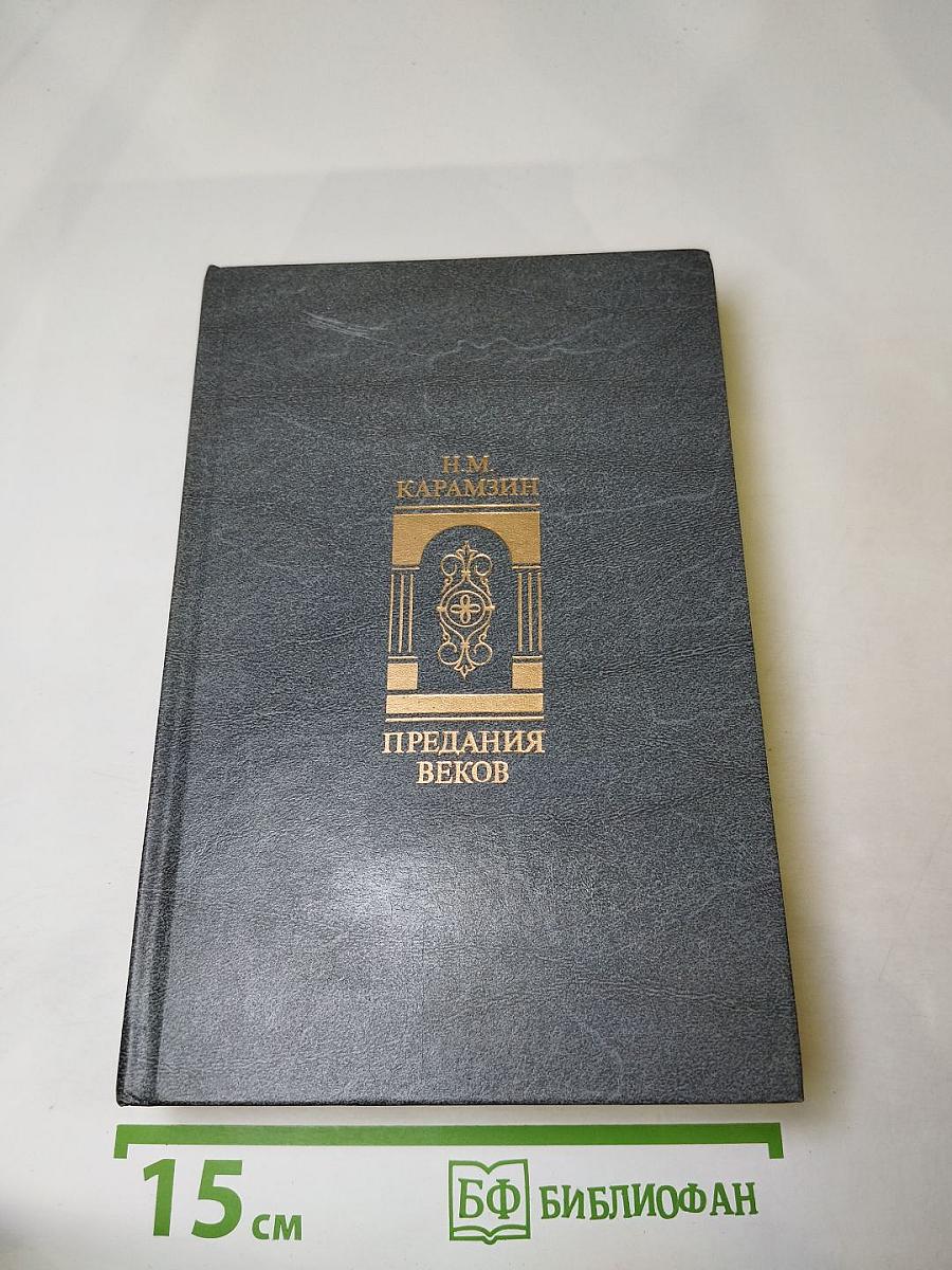 Предания веков: Сказания, легенды, рассказы из "Истории государства Российского"