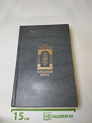 Предания веков: Сказания, легенды, рассказы из "Истории государства Российского"