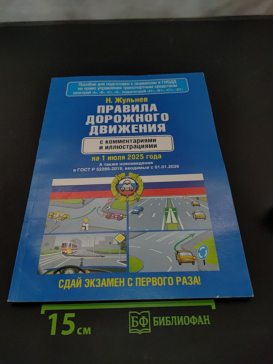 Правила дорожного движения с комментариями и иллюстрациями на 1 июля 2025 года