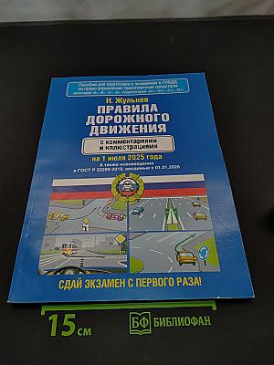 Правила дорожного движения с комментариями и иллюстрациями на 1 июля 2025 года