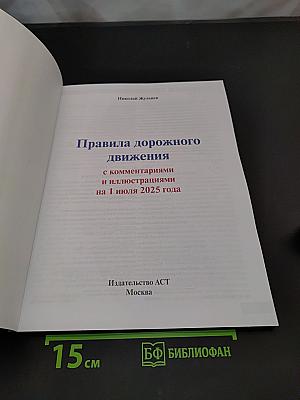 Правила дорожного движения с комментариями и иллюстрациями на 1 июля 2025 года