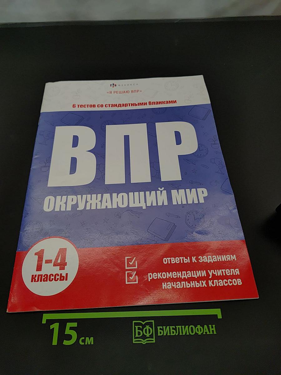 ВПР. Окружающий мир. 1-4 классы. 6 тестов со стандартными бланками. Ответы к заданиям. Рекомендации учителя начальных классов