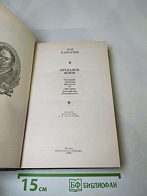 Предания веков: Сказания, легенды, рассказы из "Истории государства Российского"