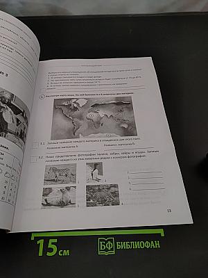 ВПР. Окружающий мир. 1-4 классы. 6 тестов со стандартными бланками. Ответы к заданиям. Рекомендации учителя начальных классов