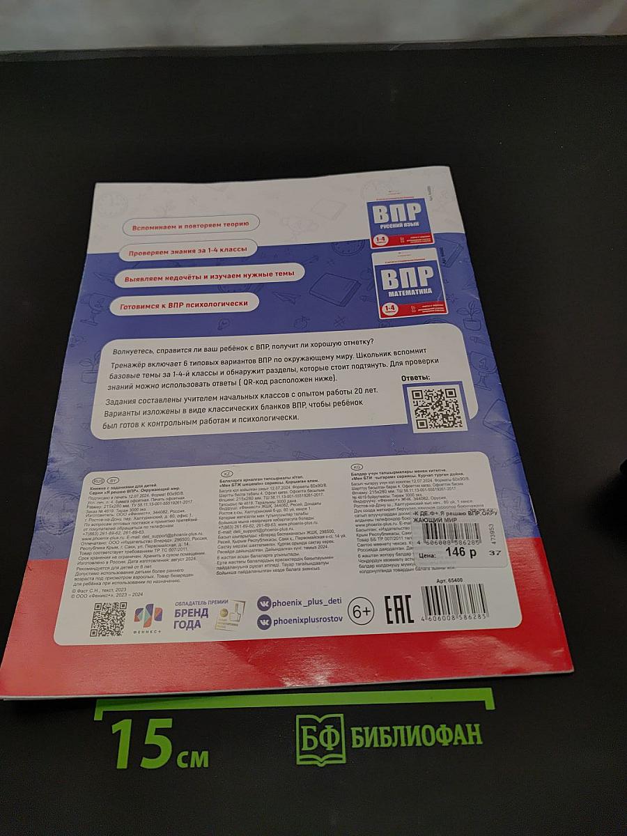 ВПР. Окружающий мир. 1-4 классы. 6 тестов со стандартными бланками. Ответы к заданиям. Рекомендации учителя начальных классов