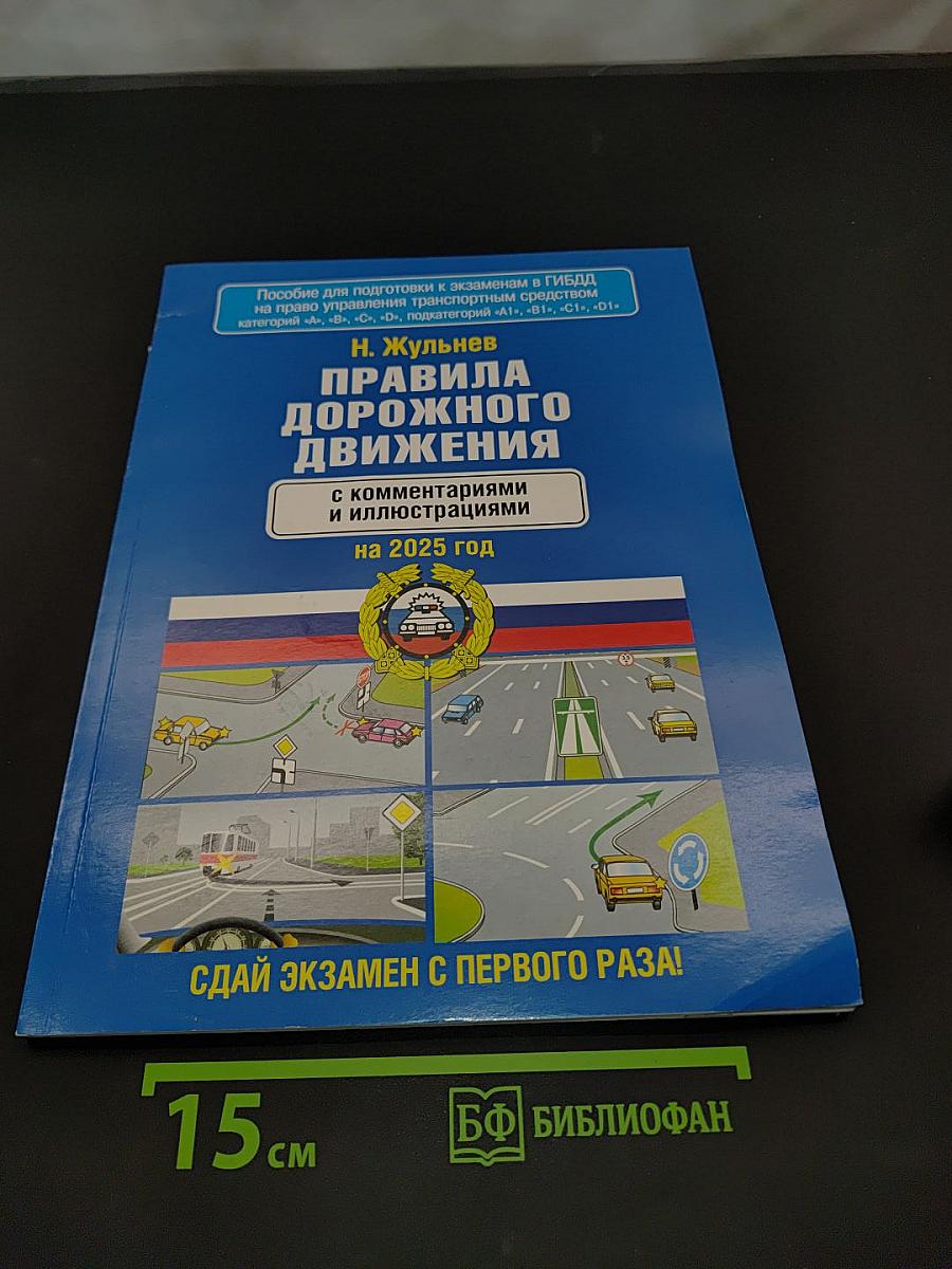Правила дорожного движения с комментариями и иллюстрациями на 2025 год