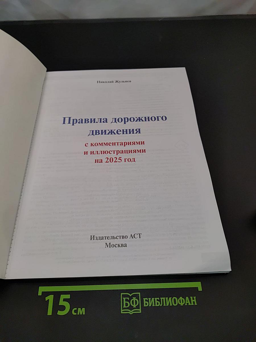 Правила дорожного движения с комментариями и иллюстрациями на 2025 год
