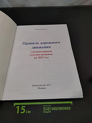 Правила дорожного движения с комментариями и иллюстрациями на 2025 год