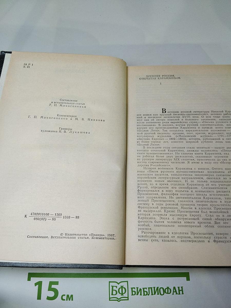 Предания веков: Сказания, легенды, рассказы из "Истории государства Российского"
