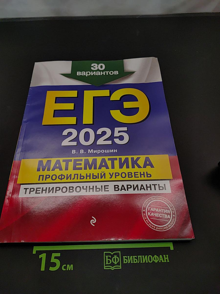 ЕГЭ 2025. Математика. Профильный уровень. Тренировочные варианты