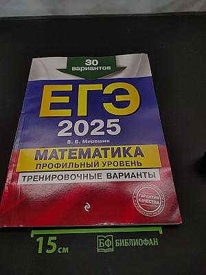 ЕГЭ 2025. Математика. Профильный уровень. Тренировочные варианты