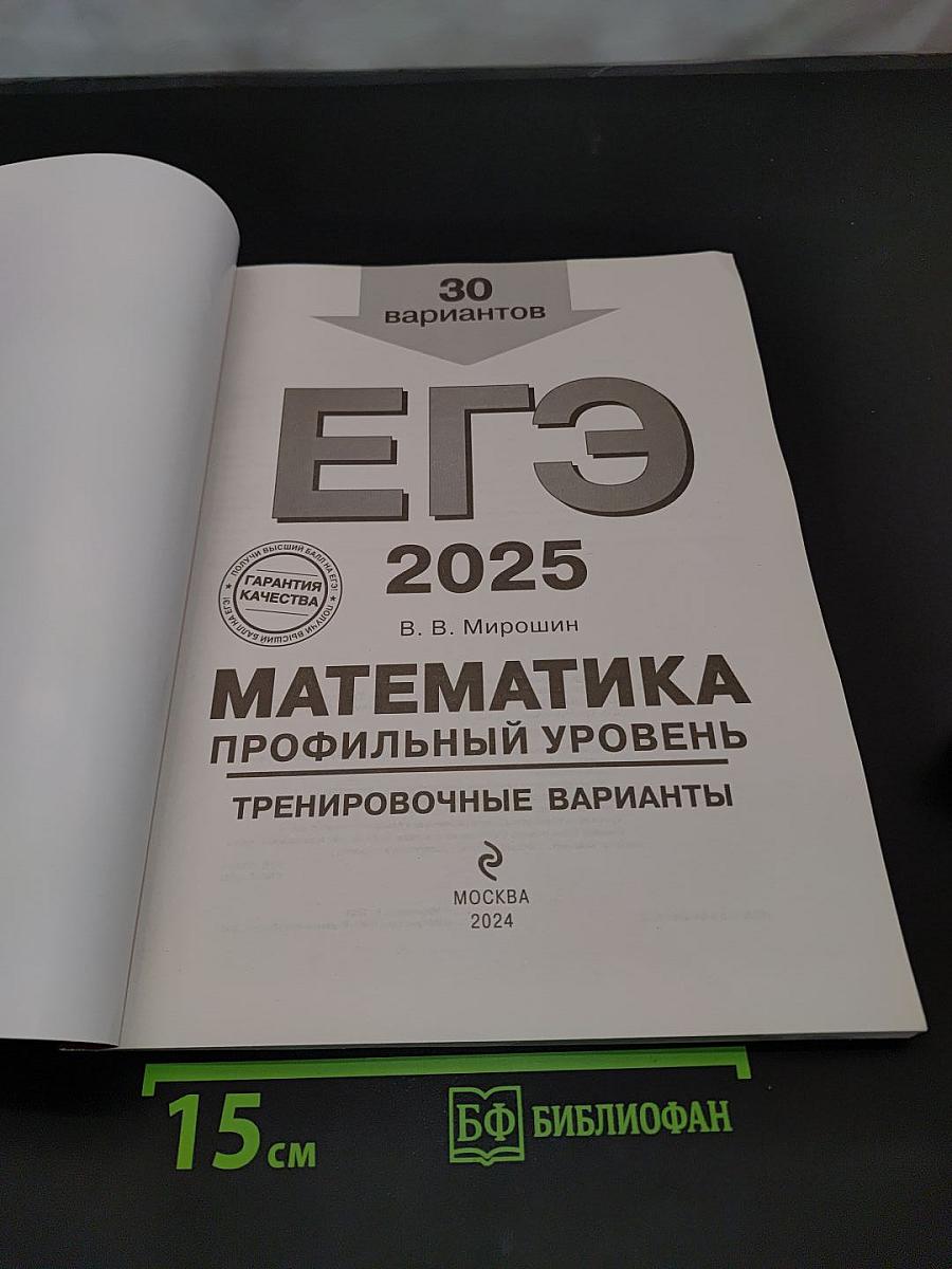ЕГЭ 2025. Математика. Профильный уровень. Тренировочные варианты