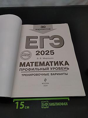 ЕГЭ 2025. Математика. Профильный уровень. Тренировочные варианты
