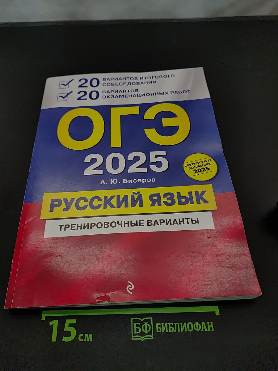 Русский язык. ОГЭ. Тренировочные варианты. 20 вариантов итогового собеседования, 20 вариантов экзаменационных работ. 2-е издание, переработанное и дополненное