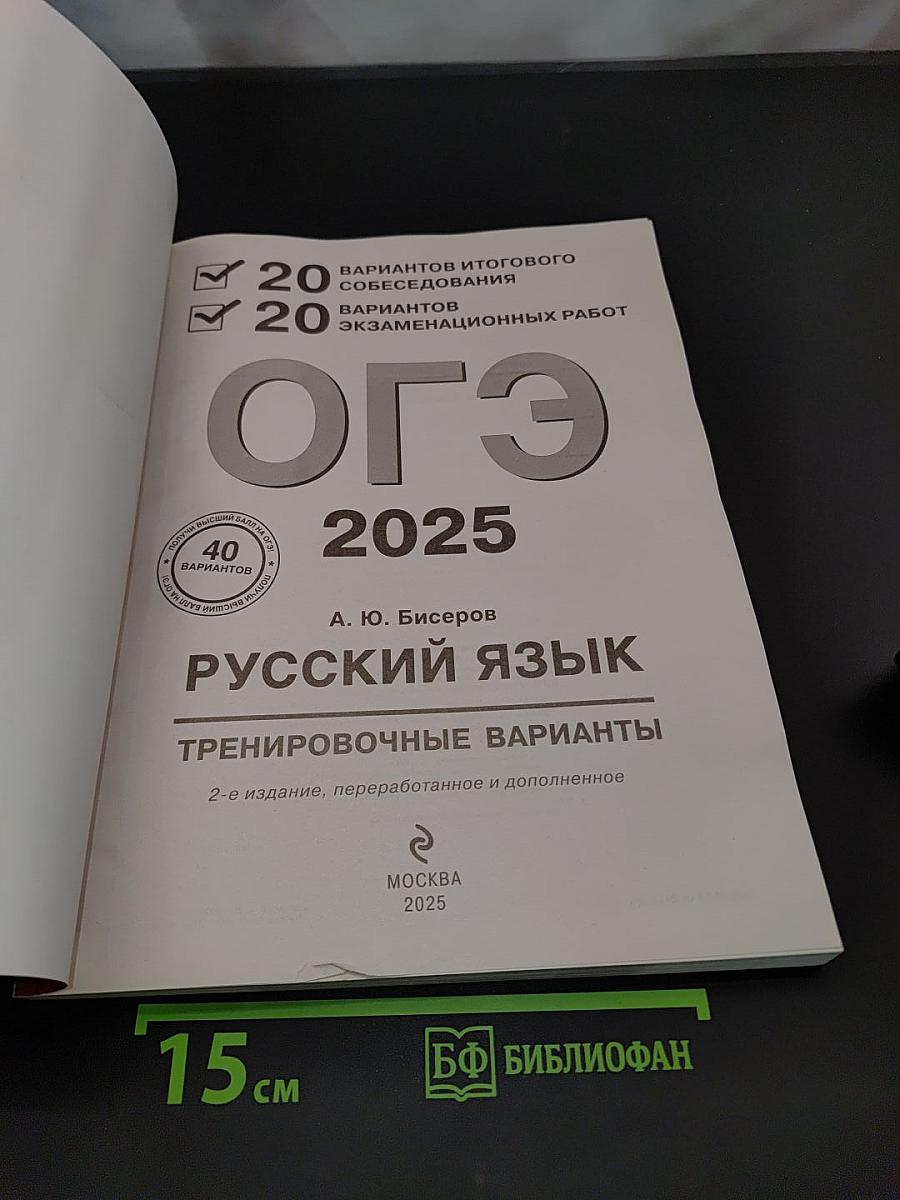 Русский язык. ОГЭ. Тренировочные варианты. 20 вариантов итогового собеседования, 20 вариантов экзаменационных работ. 2-е издание, переработанное и дополненное