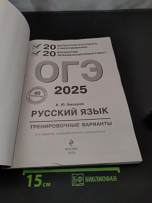 Русский язык. ОГЭ. Тренировочные варианты. 20 вариантов итогового собеседования, 20 вариантов экзаменационных работ. 2-е издание, переработанное и дополненное