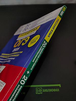 Русский язык. ОГЭ. Тренировочные варианты. 20 вариантов итогового собеседования, 20 вариантов экзаменационных работ. 2-е издание, переработанное и дополненное