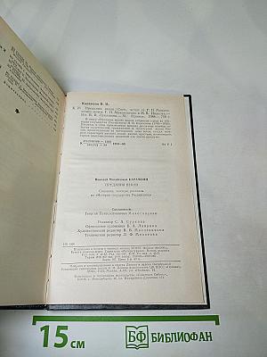 Предания веков: Сказания, легенды, рассказы из "Истории государства Российского"