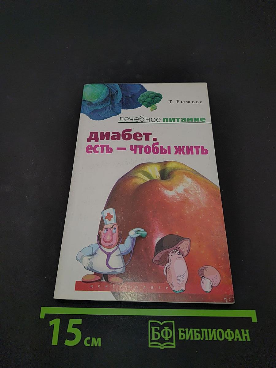 Диабет. Есть – чтобы жить