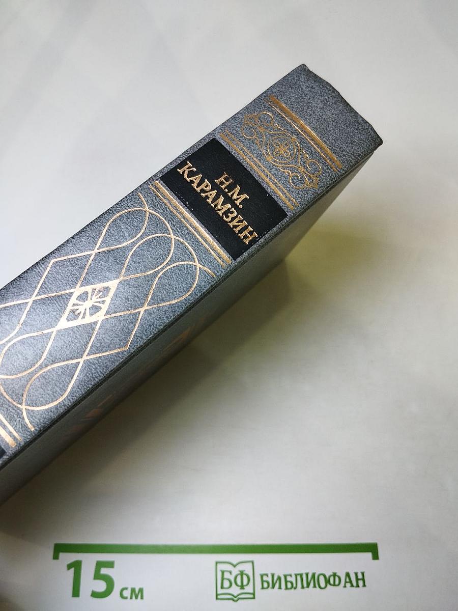 Предания веков: Сказания, легенды, рассказы из "Истории государства Российского"