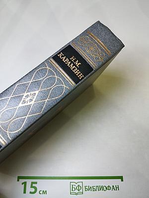 Предания веков: Сказания, легенды, рассказы из "Истории государства Российского"