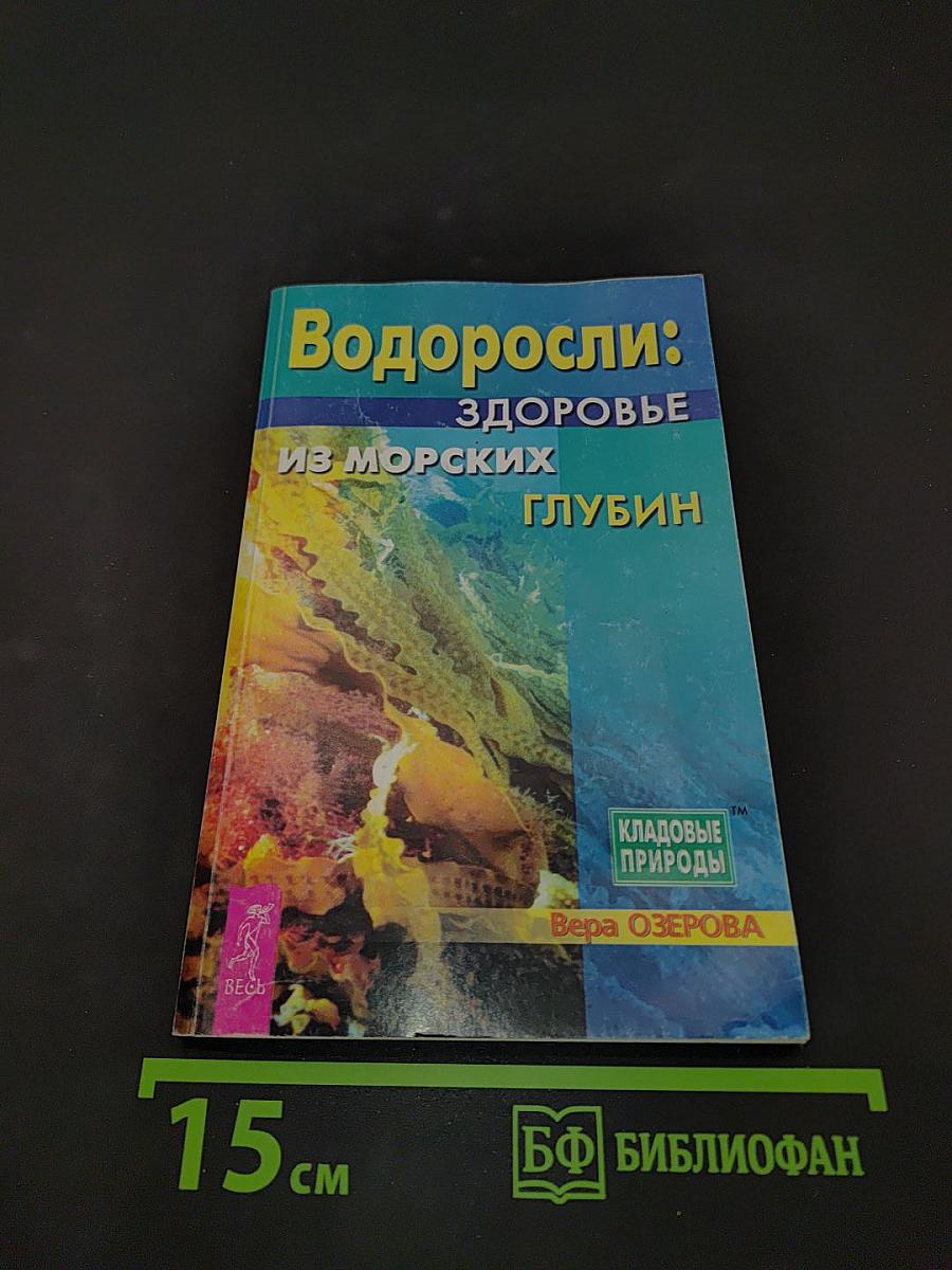 Водоросли: здоровье из морских глубин