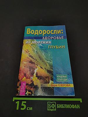 Водоросли: здоровье из морских глубин