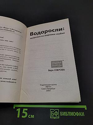 Водоросли: здоровье из морских глубин