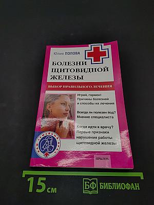 Болезни щитовидной железы