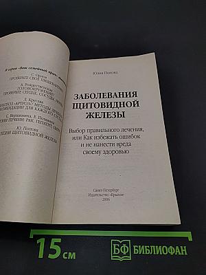 Болезни щитовидной железы