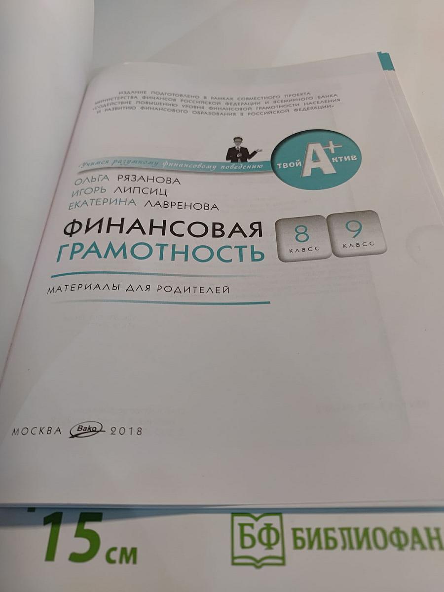Финансовая грамотность: Материалы для родителей. 8-9 класс
