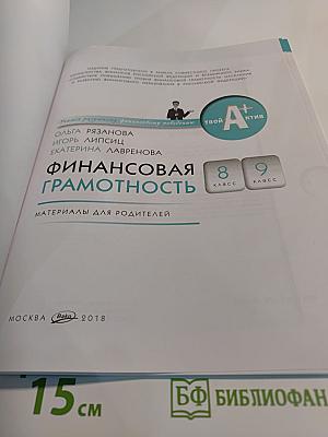 Финансовая грамотность: Материалы для родителей. 8-9 класс