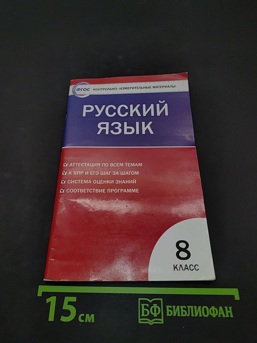 Русский язык. 8 класс. Контрольно-измерительные материалы