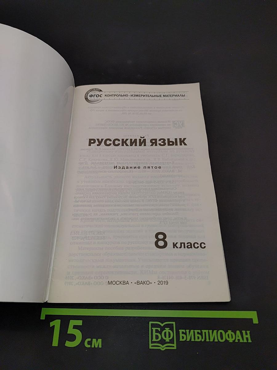 Русский язык. 8 класс. Контрольно-измерительные материалы