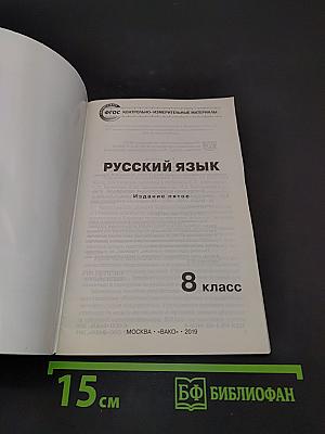 Русский язык. 8 класс. Контрольно-измерительные материалы