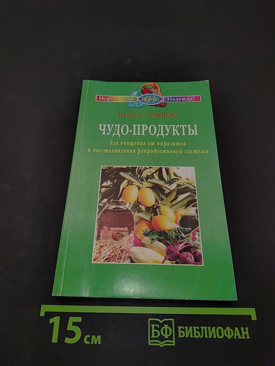 Чудо-продукты для очищения от паразитов и восстановления репродуктивной системы