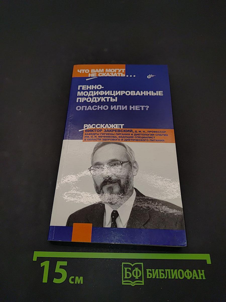 Генно-модифицированные продукты. Опасно или нет?